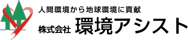 株式会社 環境アシスト